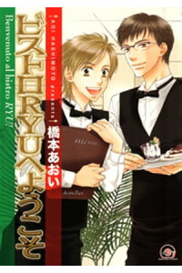 楽天kobo電子書籍ストア ビストロryuへようこそ 橋本あおい 楽天kobo電子書籍ストア ビストロryuへようこそ 橋本あおい
